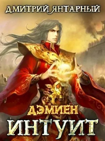 Дэмиен. Интуит. Арка 2. Книга 1 - Дмитрий Янтарный (3) - современные аудиокниги попаданцы мр3 слушать на лучшем сайте booksaudio-online.com