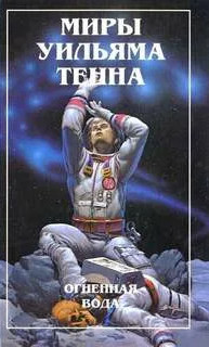 Недуг - Уильям Тенн - современные аудиокниги попаданцы мр3 слушать на лучшем сайте booksaudio-online.com