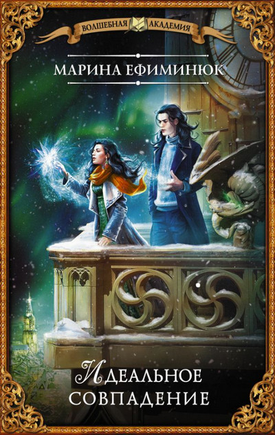 Идеальное совпадение - Марина Ефиминюк (2) - современные аудиокниги попаданцы мр3 слушать на лучшем сайте booksaudio-online.com
