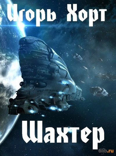 Шахтер - Игорь Хорт (1) - современные аудиокниги попаданцы мр3 слушать на лучшем сайте booksaudio-online.com