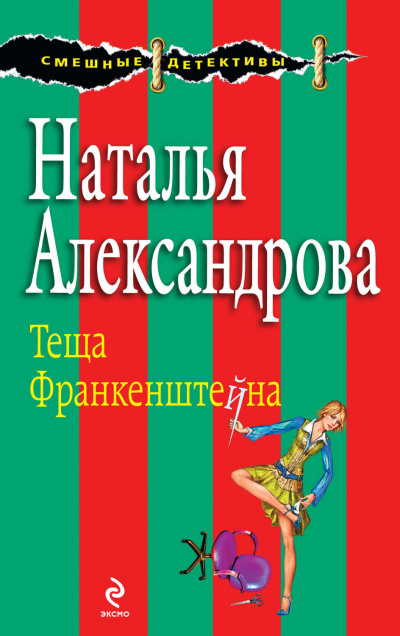 Тёща Франкенштейна - Наталья Александрова - современные аудиокниги попаданцы мр3 слушать на лучшем сайте booksaudio-online.com