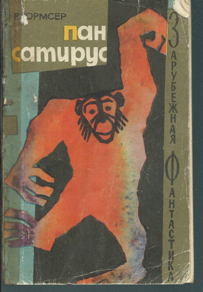 Пан Сатирус - Ричард Уормсер - современные аудиокниги попаданцы мр3 слушать на лучшем сайте booksaudio-online.com