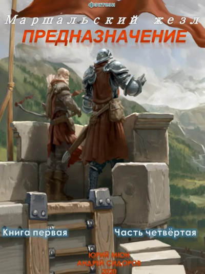 Предназначение-4 - Андрей Сидоров, Юрий Москаленко (2) - современные аудиокниги попаданцы мр3 слушать на лучшем сайте booksaudio-online.com