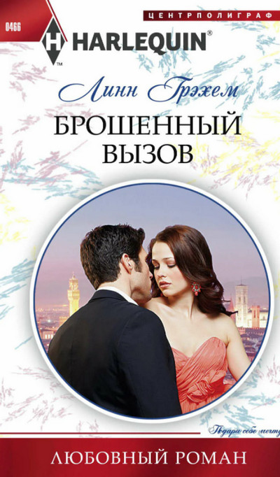 Брошенный вызов - Линн Грэхем - современные аудиокниги попаданцы мр3 слушать на лучшем сайте booksaudio-online.com