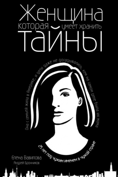 Женщина, которая умеет хранить тайны - Елена Вавилова, Андрей Бронников - современные аудиокниги попаданцы мр3 слушать на лучшем сайте booksaudio-online.com