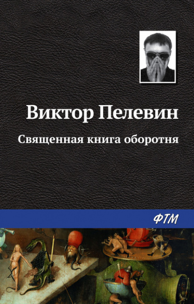 Священная книга оборотня - Виктор Пелевин - современные аудиокниги попаданцы мр3 слушать на лучшем сайте booksaudio-online.com