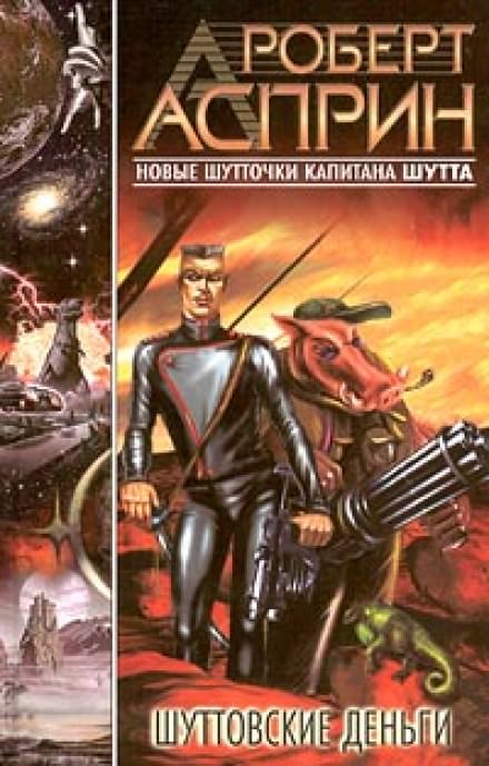 Шуттовские деньги - Роберт Асприн - современные аудиокниги попаданцы мр3 слушать на лучшем сайте booksaudio-online.com