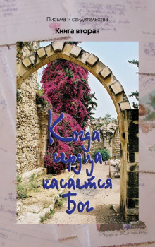 Когда сердца касается Бог. Книга 2 - Автор неизвестен - современные аудиокниги попаданцы мр3 слушать на лучшем сайте booksaudio-online.com