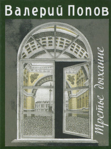 Третье дыхание - Валерий Попов - современные аудиокниги попаданцы мр3 слушать на лучшем сайте booksaudio-online.com