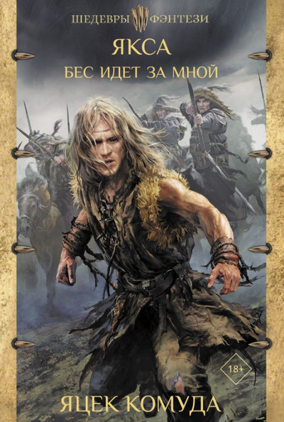 Бес идет за мной - Яцек Комуда (2) - современные аудиокниги попаданцы мр3 слушать на лучшем сайте booksaudio-online.com