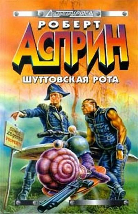 Шуттовская рота - Роберт Асприн - современные аудиокниги попаданцы мр3 слушать на лучшем сайте booksaudio-online.com