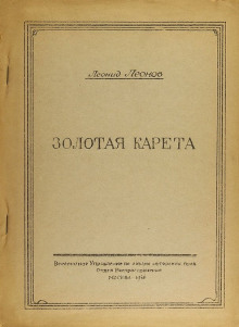 Золотая карета - Леонид Леонов - современные аудиокниги попаданцы мр3 слушать на лучшем сайте booksaudio-online.com