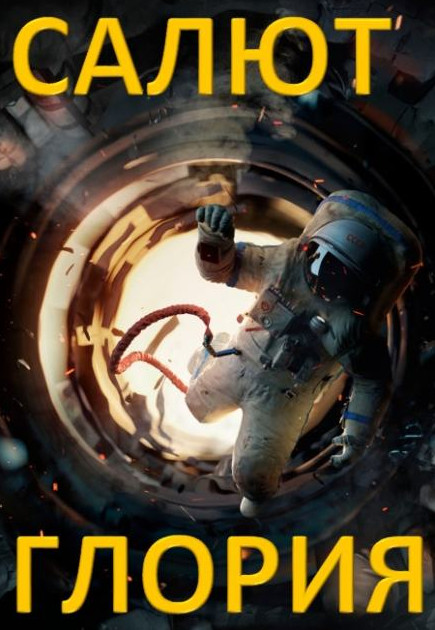 Салют - Глория - Raptor - современные аудиокниги попаданцы мр3 слушать на лучшем сайте booksaudio-online.com