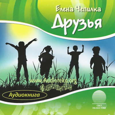 Друзья - Елена Чепилка - современные аудиокниги попаданцы мр3 слушать на лучшем сайте booksaudio-online.com