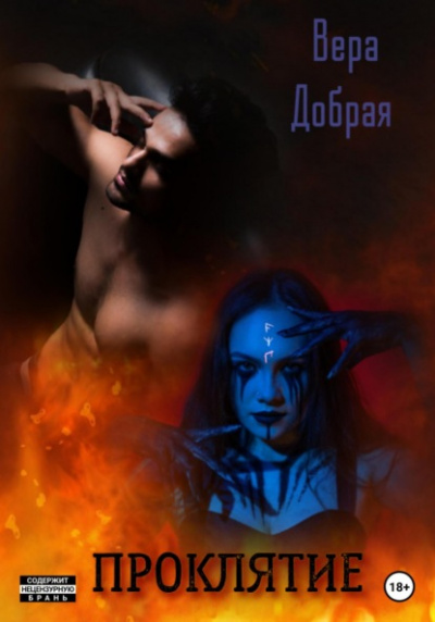 Проклятие - Вера Добрая - современные аудиокниги попаданцы мр3 слушать на лучшем сайте booksaudio-online.com