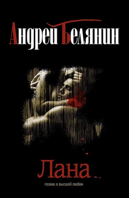 Лана - Андрей Белянин - современные аудиокниги попаданцы мр3 слушать на лучшем сайте booksaudio-online.com