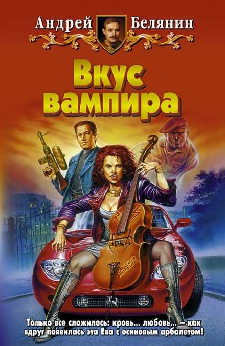 Вкус вампира - Андрей Белянин - современные аудиокниги попаданцы мр3 слушать на лучшем сайте booksaudio-online.com