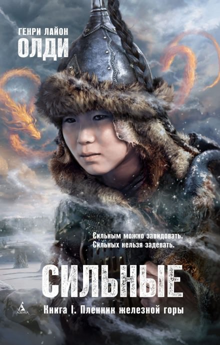 Пленник железной горы - Генри Лайон Олди - современные аудиокниги попаданцы мр3 слушать на лучшем сайте booksaudio-online.com