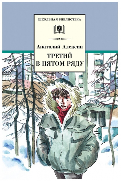 Третий в пятом ряду. Обратный адрес - Анатолий Алексин - современные аудиокниги попаданцы мр3 слушать на лучшем сайте booksaudio-online.com
