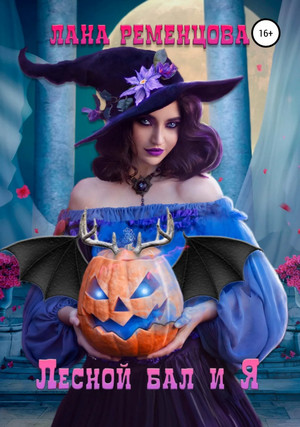 Лесной бал и я - Лана Ременцова - современные аудиокниги попаданцы мр3 слушать на лучшем сайте booksaudio-online.com