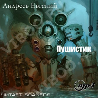 Пушистик - Андреев Евгений - современные аудиокниги попаданцы мр3 слушать на лучшем сайте booksaudio-online.com