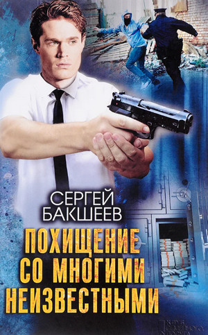 Петля. Похищение со многими неизвестными - Сергей Бакшеев - современные аудиокниги попаданцы мр3 слушать на лучшем сайте booksaudio-online.com