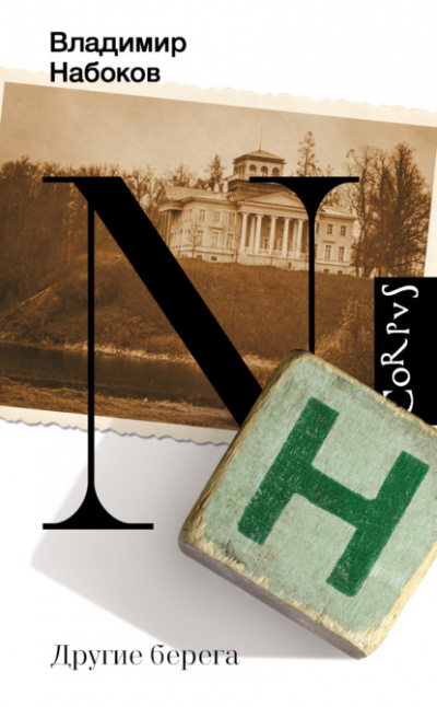 Другие берега - Владимир Набоков - современные аудиокниги попаданцы мр3 слушать на лучшем сайте booksaudio-online.com