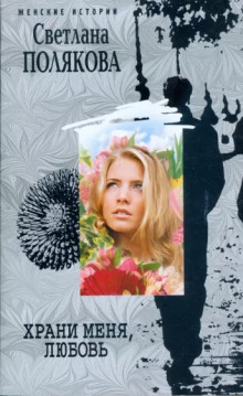 Храни меня, любовь - Светлана Полякова - современные аудиокниги попаданцы мр3 слушать на лучшем сайте booksaudio-online.com