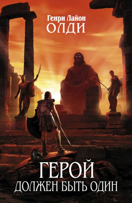 Герой должен быть один. Книга 1. Жертвы - Генри Лайон Олди - современные аудиокниги попаданцы мр3 слушать на лучшем сайте booksaudio-online.com