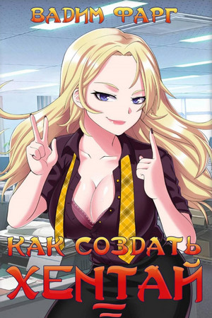 Как создать хентай-3 - Вадим Фарг (3) - современные аудиокниги попаданцы мр3 слушать на лучшем сайте booksaudio-online.com