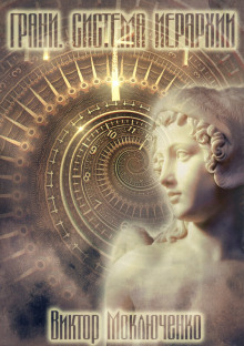 Грани. Система Иерархии - Автор неизвестен - современные аудиокниги попаданцы мр3 слушать на лучшем сайте booksaudio-online.com