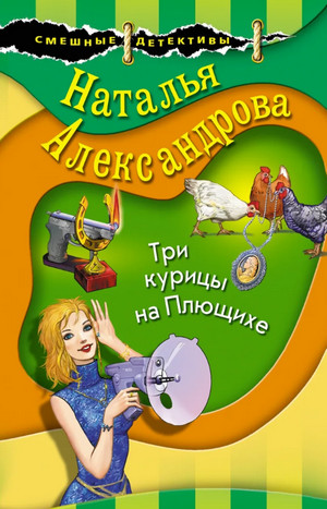 Три курицы на Плющихе - Наталья Александрова - современные аудиокниги попаданцы мр3 слушать на лучшем сайте booksaudio-online.com
