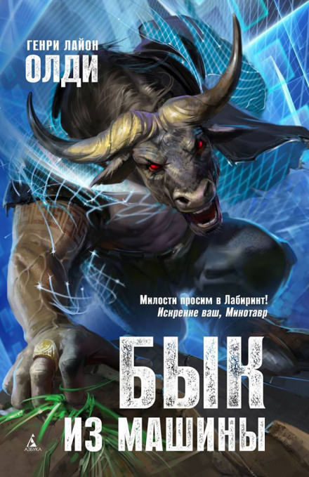 Бык из машины - Генри Лайон Олди - современные аудиокниги попаданцы мр3 слушать на лучшем сайте booksaudio-online.com