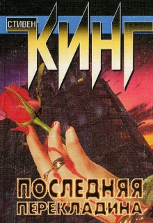 Последняя перекладина - Стивен Кинг - современные аудиокниги попаданцы мр3 слушать на лучшем сайте booksaudio-online.com