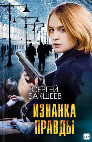 Петля. Изнанка правды - Сергей Бакшеев (8) - современные аудиокниги попаданцы мр3 слушать на лучшем сайте booksaudio-online.com