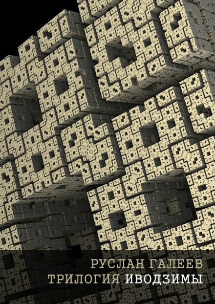 Трилогия Иводзимы - Руслан Галеев - современные аудиокниги попаданцы мр3 слушать на лучшем сайте booksaudio-online.com