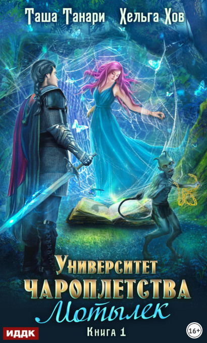 Университет Чароплетства. Мотылек - Таша Танари, Хельга Хов (1) - современные аудиокниги попаданцы мр3 слушать на лучшем сайте booksaudio-online.com