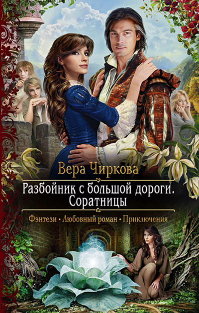 Разбойник с большой дороги. Соратницы - Вера Чиркова (3) - современные аудиокниги попаданцы мр3 слушать на лучшем сайте booksaudio-online.com