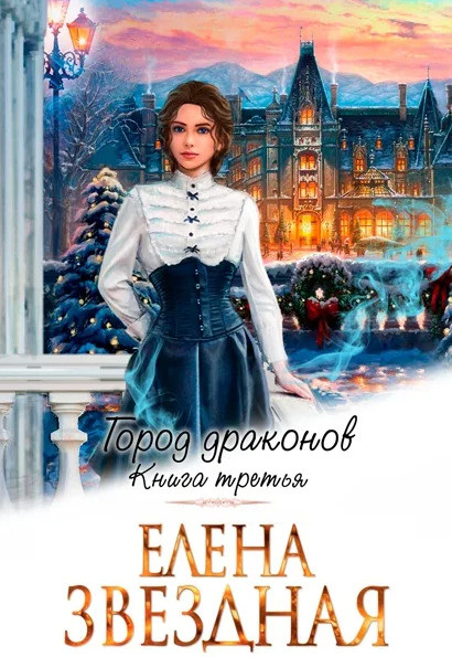 Город драконов. Книга четвёртая - Елена Звёздная (4) - современные аудиокниги попаданцы мр3 слушать на лучшем сайте booksaudio-online.com