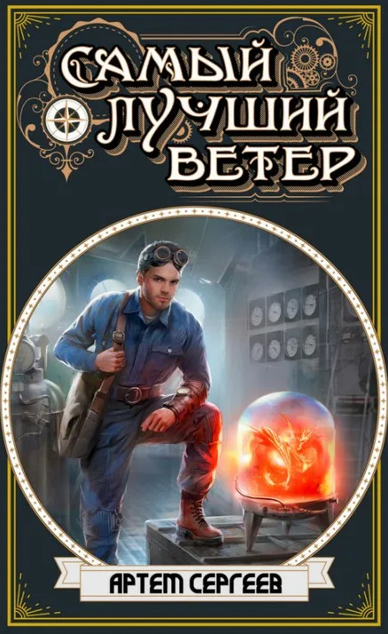 Самый лучший ветер. Самый лучший ветер - Артём Сергеев (1) - современные аудиокниги попаданцы мр3 слушать на лучшем сайте booksaudio-online.com