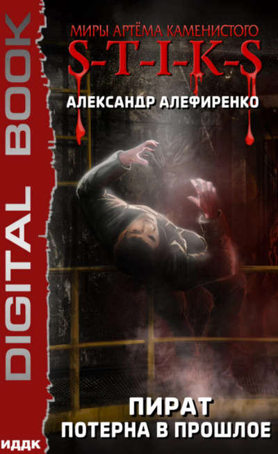 Пират. Потерна в прошлое - Александр Алефиренко (2) - современные аудиокниги попаданцы мр3 слушать на лучшем сайте booksaudio-online.com