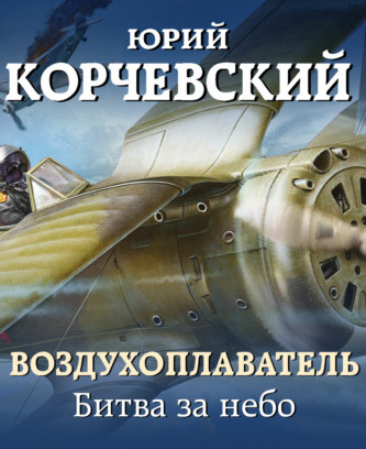 Битва за небо - Юрий Корчевский (книга 2) - современные аудиокниги попаданцы мр3 слушать на лучшем сайте booksaudio-online.com