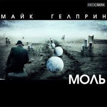 Моль - Майк Гелприн - современные аудиокниги попаданцы мр3 слушать на лучшем сайте booksaudio-online.com