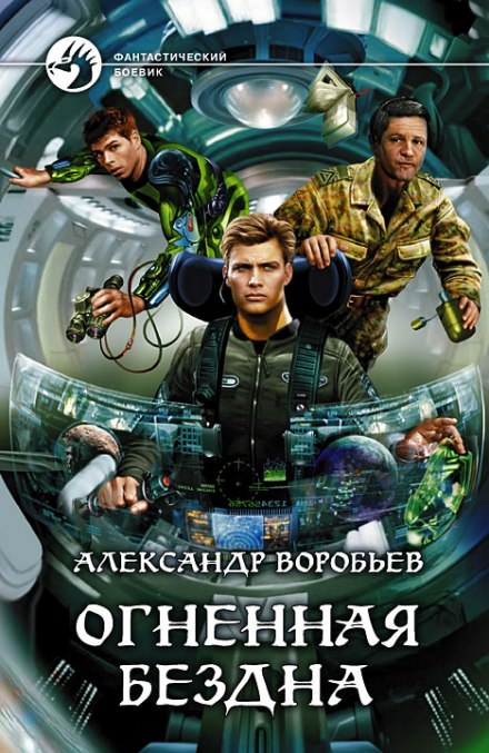 Огненная бездна - Александр Воробьев - современные аудиокниги попаданцы мр3 слушать на лучшем сайте booksaudio-online.com
