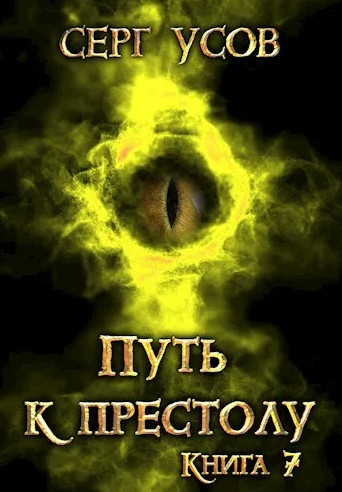 Попаданец в Таларею. Путь к престолу - Серг Усов (7) - современные аудиокниги попаданцы мр3 слушать на лучшем сайте booksaudio-online.com