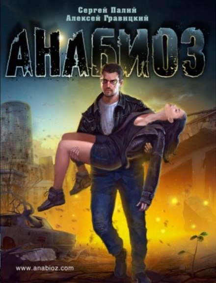 Анабиоз - Сергей Палий, Алексей Гравицкий - современные аудиокниги попаданцы мр3 слушать на лучшем сайте booksaudio-online.com