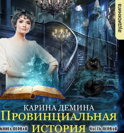 Провинциальная история. Часть 1 - Карина Демина - современные аудиокниги попаданцы мр3 слушать на лучшем сайте booksaudio-online.com