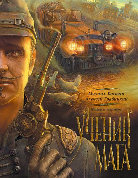 Ученик мага - Михаил Костин, Алексей Гравицкий - современные аудиокниги попаданцы мр3 слушать на лучшем сайте booksaudio-online.com