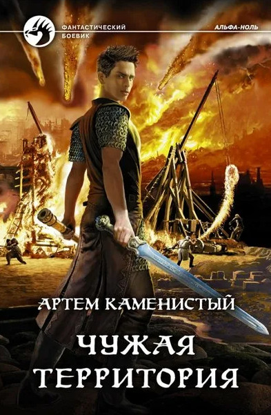 Альфа-ноль. Чужая территория - Артем Каменистый (4) - современные аудиокниги попаданцы мр3 слушать на лучшем сайте booksaudio-online.com