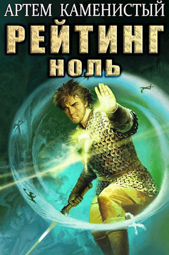 Альфа-ноль. Рейтинг-ноль - Артем Каменистый (5) - современные аудиокниги попаданцы мр3 слушать на лучшем сайте booksaudio-online.com